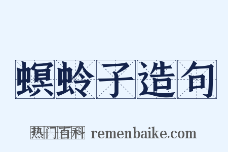 螟蛉子造句是什么意思的图片